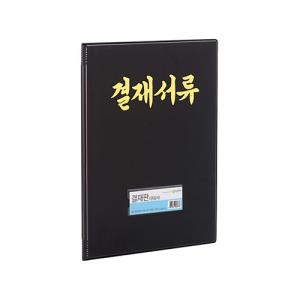 [문화산업] F697-7 관공서 결재화일(결재판) A4(흑색)